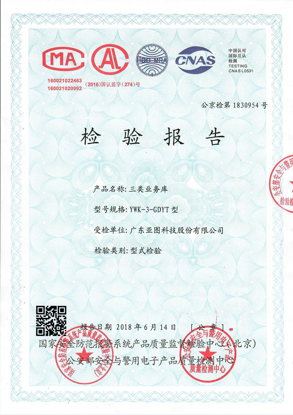 銀行業(yè)務(wù)庫公安部檢測認(rèn)證報(bào)告