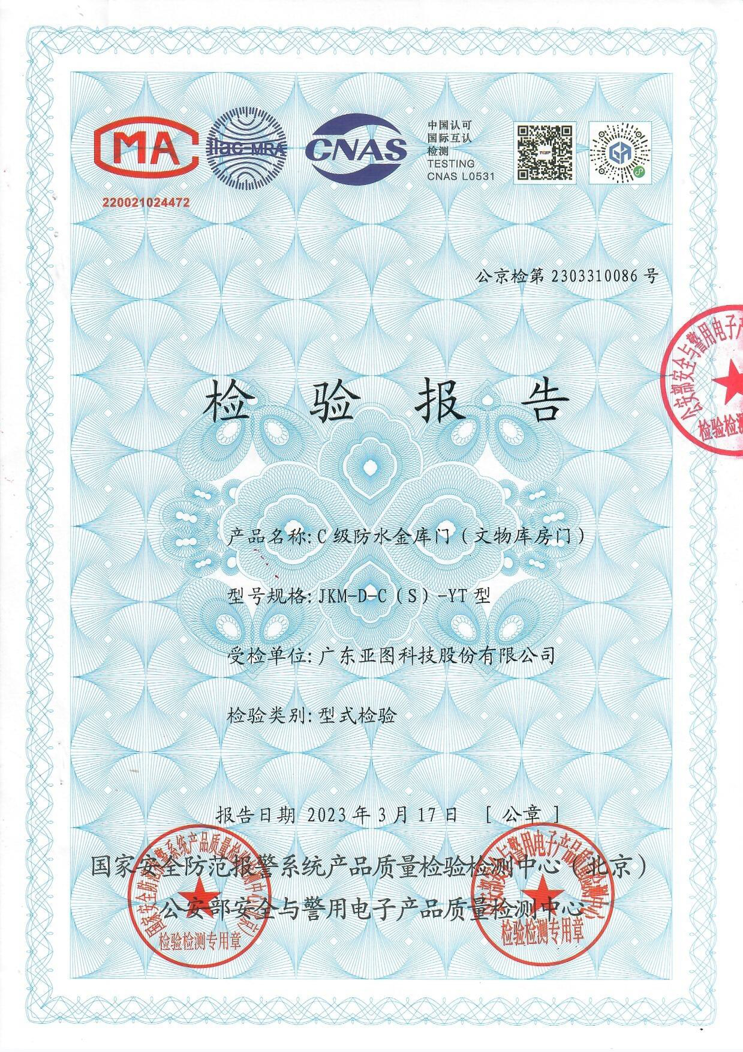 B級金庫門/文物庫房門公安部檢測認(rèn)證報(bào)告